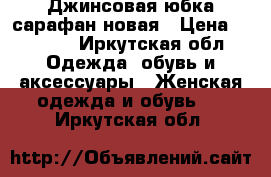 Джинсовая юбка-сарафан новая › Цена ­ 1 800 - Иркутская обл. Одежда, обувь и аксессуары » Женская одежда и обувь   . Иркутская обл.